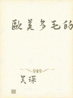 欧美多毛的少妇