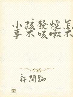 小孩发烧怎么回事不咳嗽不流鼻涕封面