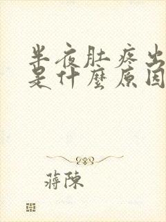 半夜肚疼出虚汗是什么原因