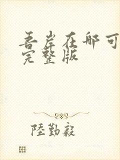 吾岸在哪可以看完整版