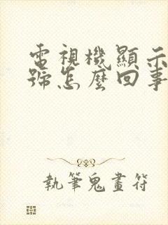 电视机显示无信号怎么回事