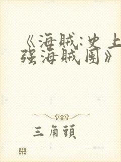 《海贼:史上最强海贼团》