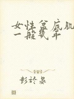 女性盆底肌松弛一般几年