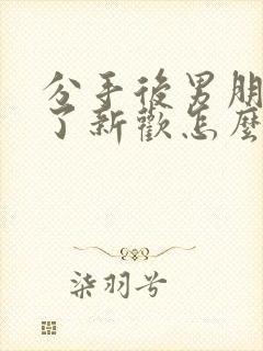 分手后男朋友有了新欢怎么挽回封面