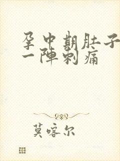 孕中期肚子一阵一阵刺痛