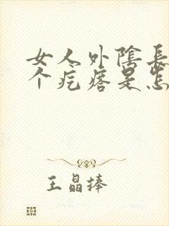 女人外阴长了一个疙瘩是怎么回事封面