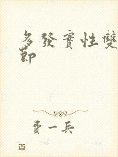 多发实性双肺结节