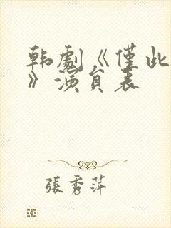 韩剧《仅此一夜》演员表