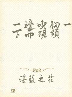 一边吃胸一边摸下面视频