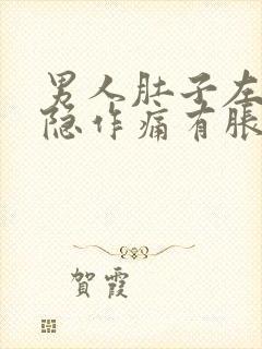 男人肚子左边隐隐作痛有胀感