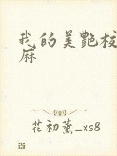 我的美艳校长麻麻