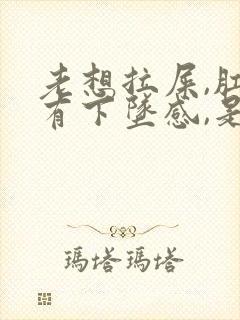 老想拉屎,肛门有下坠感,是怎么回事