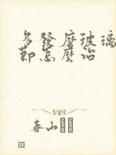 多发磨玻璃肺结节怎么治