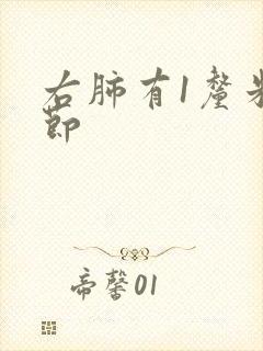 右肺有1厘米结节封面