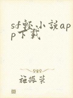 sf轻小说app下载