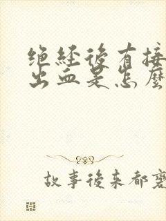 绝经后有接触性出血是怎么回事