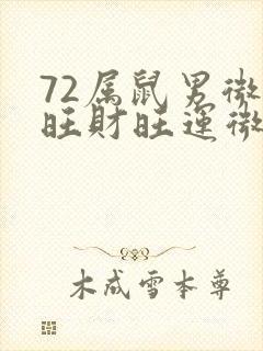 72属鼠男微信旺财旺运微信头像