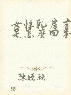 女性乳房有肿块是怎么回事