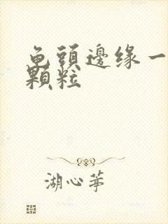 龟头边缘一圈长颗粒