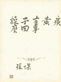 噪子有黄痰是怎么回事封面