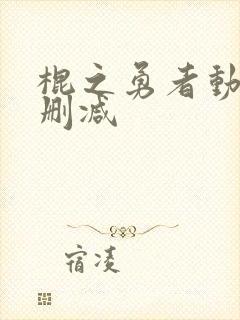 棍之勇者动漫无删减