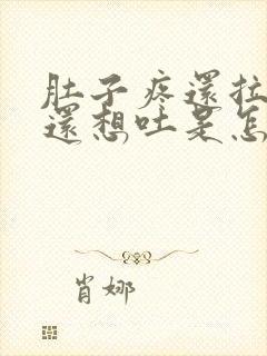 肚子疼还拉肚子还想吐是怎么回事