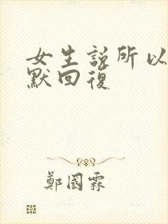 女生说所以呢幽默回复封面