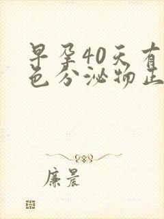 早孕40天有褐色分泌物正常吗?