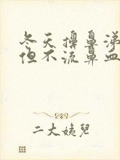 冬天擤鼻涕有血但不流鼻血