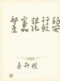 哪家银行的理财产品比较安全