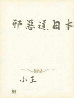 邪恶道日本全彩