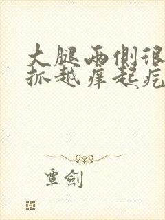 大腿两侧很痒越抓越痒起疙瘩封面