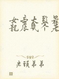 女帝太监最风流龙辰几个老婆结局