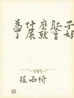 为什么肚子疼拉了屎就会好点