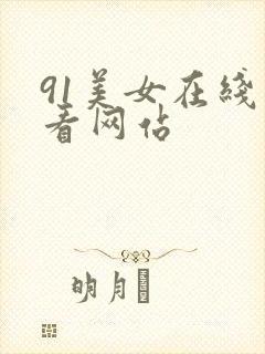 91美女在线观看网站
