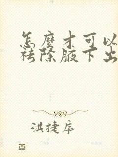 怎么才可以正确祛除腋下出汗办法