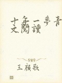 十年一梦青泽全文阅读