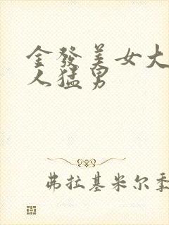 金发美女大战黑人猛男封面