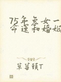 75年兔女一生命运和婚姻