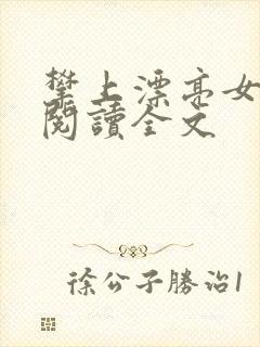 攀上漂亮女领导阅读全文