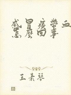 感冒痰带血丝是怎么回事