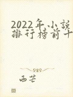 2022年小说排行榜前十名巅峰之作封面