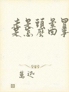 老是头晕冒虚汗是怎么回事