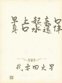 早上起来口苦口臭口水还伴有血