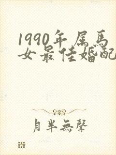 1990年属马女最佳婚配属相封面