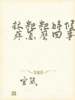 拉粑粑时候肚子疼怎么回事