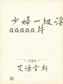 少妇一级淫片aaaaaa片