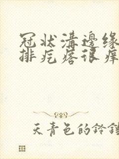 冠状沟边缘有一排疙瘩很痒