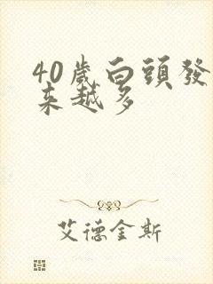 40岁白头发越来越多