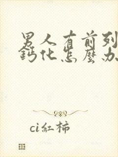 男人有前列腺有钙化怎么办比较好